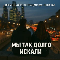 Мы так долго искали