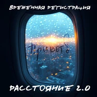 РАССТОЯНИЕ 2.0