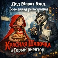 Красная Шапочка и Серый риелтор