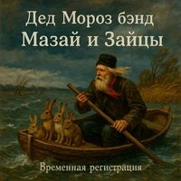 Мазай и зайцы