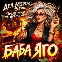 Баба Яго