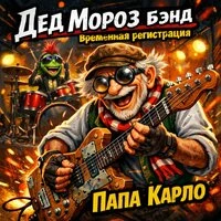 Папа Карло