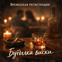 Бутылка виски