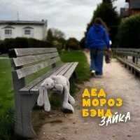 Зайка