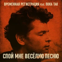 Спой мне весёлую песню
