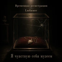 Я чувствую себя музеем