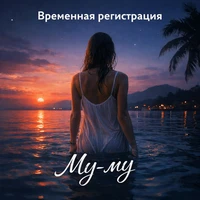 Му-му