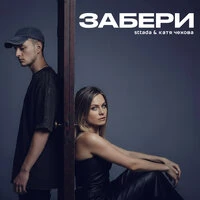 Забери
