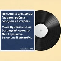 Письмо на Усть-Илим; Главное, ребята — сердцем не стареть