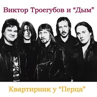 Квартирник у «Перца»