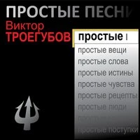 Простые песни