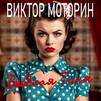 Вредная Таня
