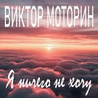 Я ничего не хочу