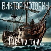 Где-то там…