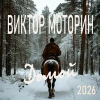 Домой 2026