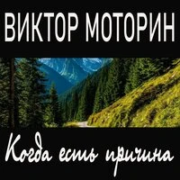 Когда есть причина