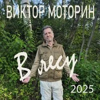В лесу (2025)