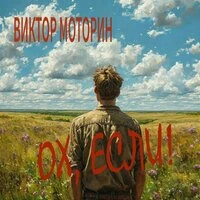 ОХ, ЕСЛИ!