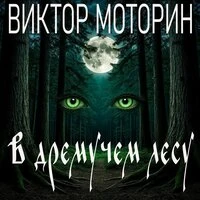 В дремучем лесу