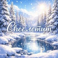 Снег летит
