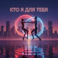 КТО Я ДЛЯ ТЕБЯ