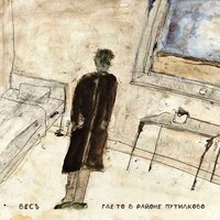Где-То В Районе Путилково