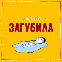 Загубила