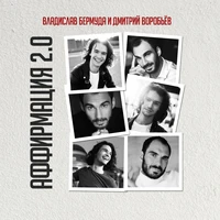 Аффирмация 2.0