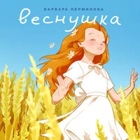 Веснушка