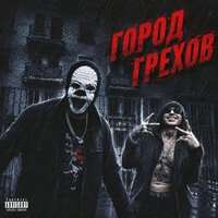 Город Грехов