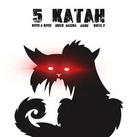 5 КАТАН