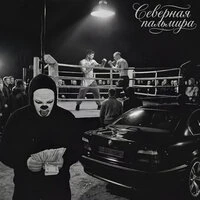 Северная Пальмира