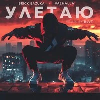 Улетаю