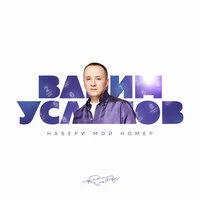 Набери мой номер