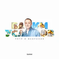 Пётр и Феврония