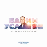 От Праги до Москвы