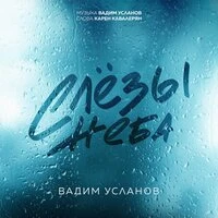 Слёзы неба