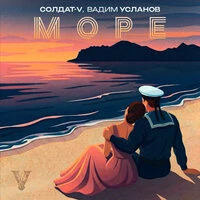 Море