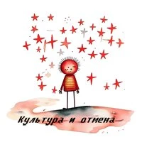 Культура и отмена