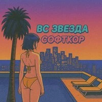 Софткор