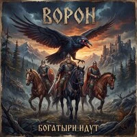 Богатыри идут