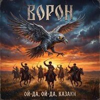 Ой-да, ой-да, казаки