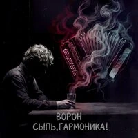 Сыпь, гармоника!