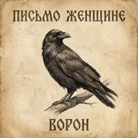 Письмо женщине