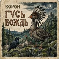 Гусь-вождь