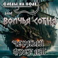 ЧЁРНЫЙ ФРЕГАТ