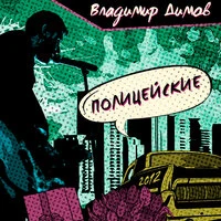 Полицейские