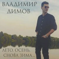 Лето, осень, снова зима...