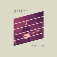 Прости