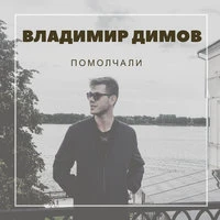 Помолчали